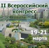 19 по 21 марта 2012 в Москве пройдет II Всероссийский Конгресс «Государственное регулирование градостроительства 2012 Весна»